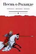 Песнь о Роланде