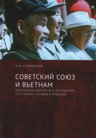 Селиванов И.Н. - Советский Союз и Вьетнам: «балканский вектор» в их отношениях при Сталине, Хрущеве и Брежневе