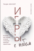 Игры с небом. История про любовь, которая к каждому приходит своим путем
