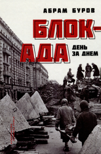 Блокада день за днем