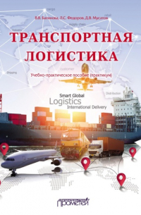  - Транспортная логистика. Учебно-практическое пособие (практикум)