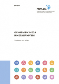  - Основы бизнеса в металлургии