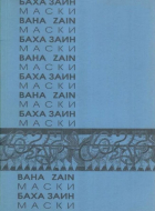 Баха Заин - Маски. Избранные стихи
