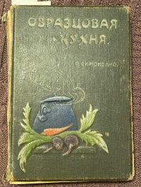 Симоненко П. Ф. - Образцовая кухня