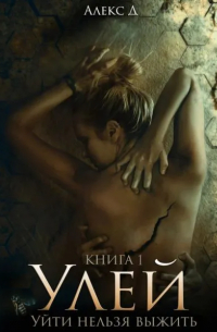 Алекс Д - Улей 3