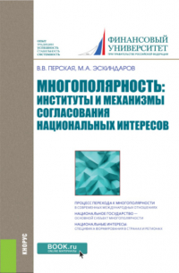  - Многополярность: институты и механизмы согласования национальных интересов. (Аспирантура, Бакалавриат, Магистратура). Монография.