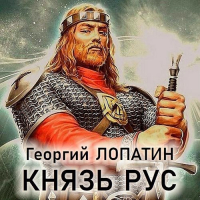 Георгий Лопатин - Князь Рус