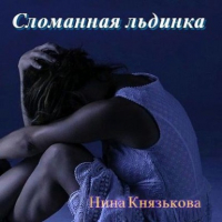 Нина Юрьевна Князькова - Сломанная льдинка