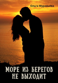 Ольга Андреевна Муравьева - Море из берегов не выходит