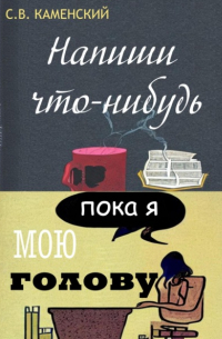 С. В. Каменский - Напиши что-нибудь, пока я мою голову