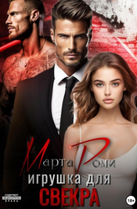 Игрушка для свекра