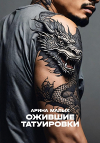 Арина Малых - Ожившие татуировки. Рассказ