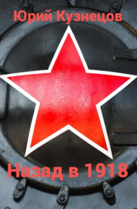 Назад в 1918