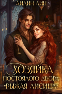 Айлин Лин - Хозяйка постоялого двора «Рыжая лисица»