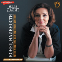 Алла Далит - Конец наивности. Уроки мудрости для взрослых девочек