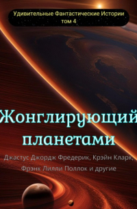 - Жонглирующий планетами