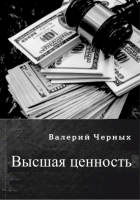 Валерий Черных - Высшая ценность