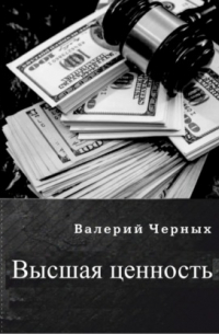Валерий Черных - Высшая ценность