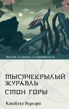 Ясунари Кавабата - Тысячекрылый журавль. Стон горы (сборник)