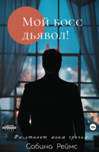 Мой босс Дьявол!