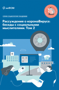  - Рассуждения о коронаВирусе: беседы с социальными мыслителями. Том 2
