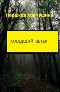 Надежда Храмушина - Младший ветер