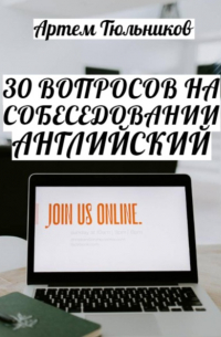 Артем Тюльников - 30 вопросов на собеседовании. Английский