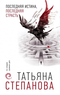 Татьяна Степанова - Последняя истина, последняя страсть