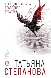 Татьяна Степанова - Последняя истина, последняя страсть