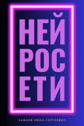 Иван Сергеевич Камаев - Нейросети