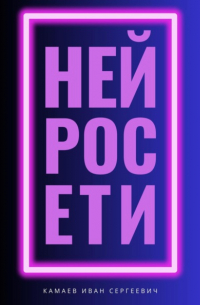 Иван Сергеевич Камаев - Нейросети
