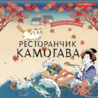 Хисаси Касивай - Ресторанчик «Камогава»