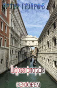 Цифровая фотография с самого начала