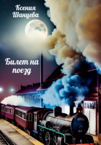 Ксения Шанцева - Билет на поезд