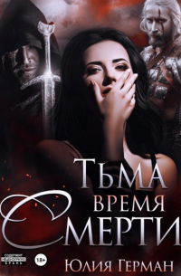 Тьма. Время Смерти