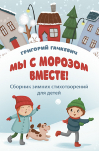 Григорий Гачкевич - Мы с морозом вместе!
