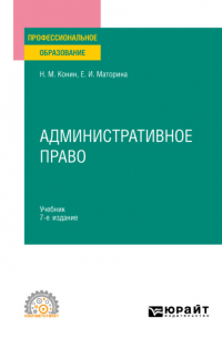  - Административное право 7-е изд. , пер. и доп. Учебник для СПО