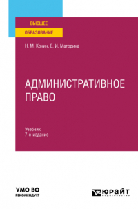  - Административное право 7-е изд. , пер. и доп. Учебник для вузов