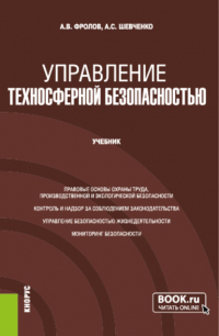  - Управление техносферной безопасностью. (Бакалавриат, Магистратура, Специалитет). Учебник.