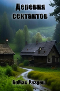 RoMan Разуев - Деревня сектантов