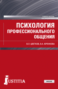  - Психология профессионального общения. (Бакалавриат). Учебное пособие.