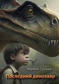 Марина Гусева - Последний динозавр