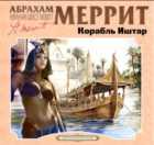 Абрахам Меррит - Корабль Иштар