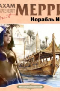 Абрахам Меррит - Корабль Иштар