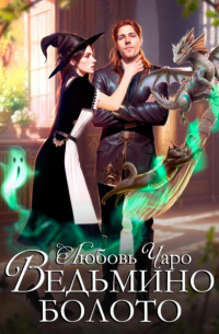 Ведьмино болото