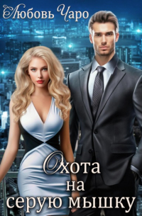 Охота на серую мышку