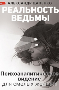 Реальность ведьмы. Психоаналитическое видение для смелых женщин