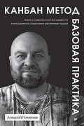 Пименов Алексей - Канбан Метод. Базовая практика