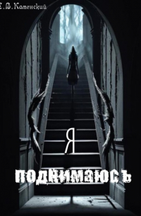 С. В. Каменский - Я поднимаюсь…