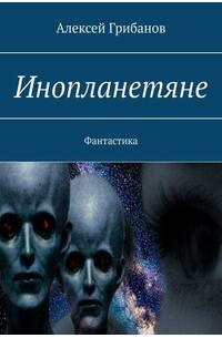 Алексей Грибанов - Инопланетяне
